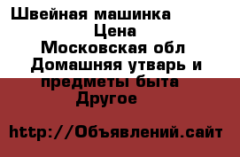 Швейная машинка PFAFF hobby 422 › Цена ­ 3 000 - Московская обл. Домашняя утварь и предметы быта » Другое   